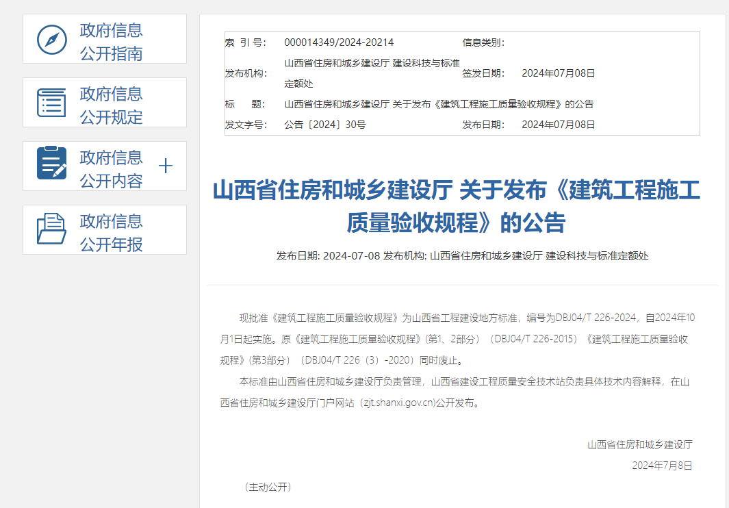 山西省住房和城乡建设厅 关于发布《建筑工程施工质量验收规程》的公告.png